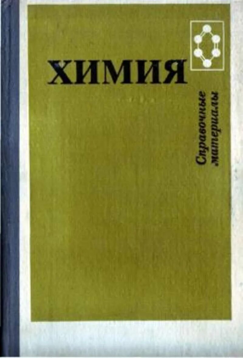 Издательство подарок справочные материалы. Химия справочные материалы под ред ю.д.Третьякова. Художественные произведения справочные материалы. Справочный материал обложка.