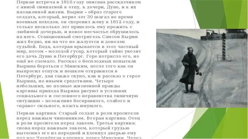 Вырин образ. Образ рассказчика старого солдата. Маленький человек с большим сердцем сочинение. Первая встреча Вырина с минским. Рассказ о дуне.