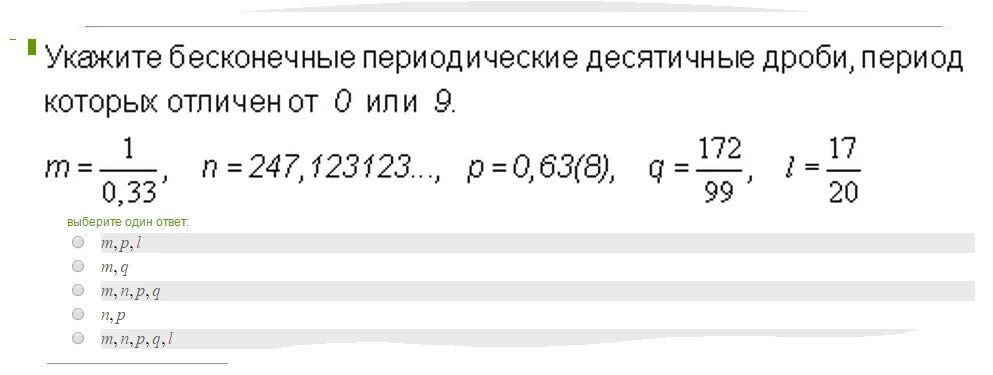 Ответы укажи в виде десятичной дроби. Бесконечные периодические десятичные дроби. бесконечная десятичная дробь. бесконечная периодическая дробь. периодическая десятичная дробь.