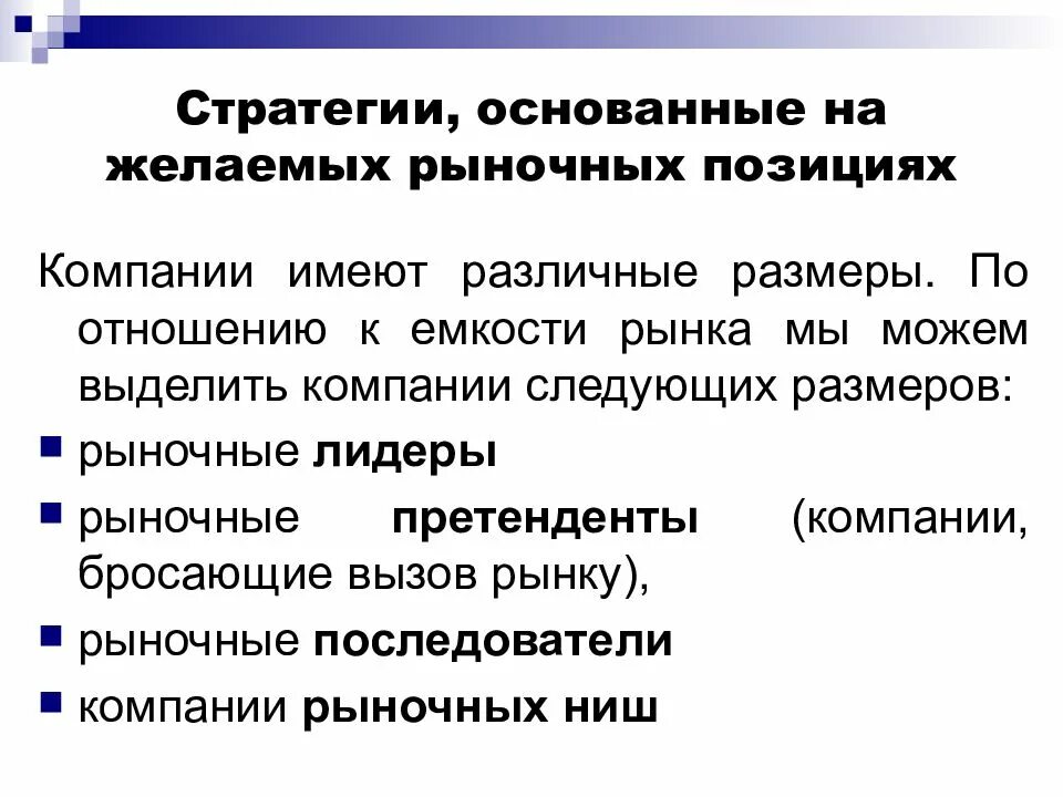 Стратегии по отношению к конкурентам. Стратегии, основанные на желаемых рыночных позициях. стратегическая позиция организации это. рыночная позиция компании. рыночная позиция это.