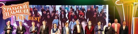 Уральские пельмени гастроли 2024