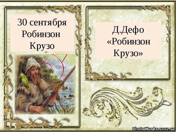 Дефо робинзон крузо главные герои. Даниэль Дефо Робинзон Крузо юбилей. ��30 сентября родился Робинзон Крузо д. Дефо «Робинзон Крузо. Даниэль Дефо Робинзон Крузо иллюстрации. День Робинзона Крузо.