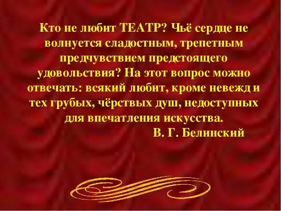 Цитаты про театр. Красивые цитаты о театре. Театральные высказывания. Стихи о театре. Я люблю и любима театр