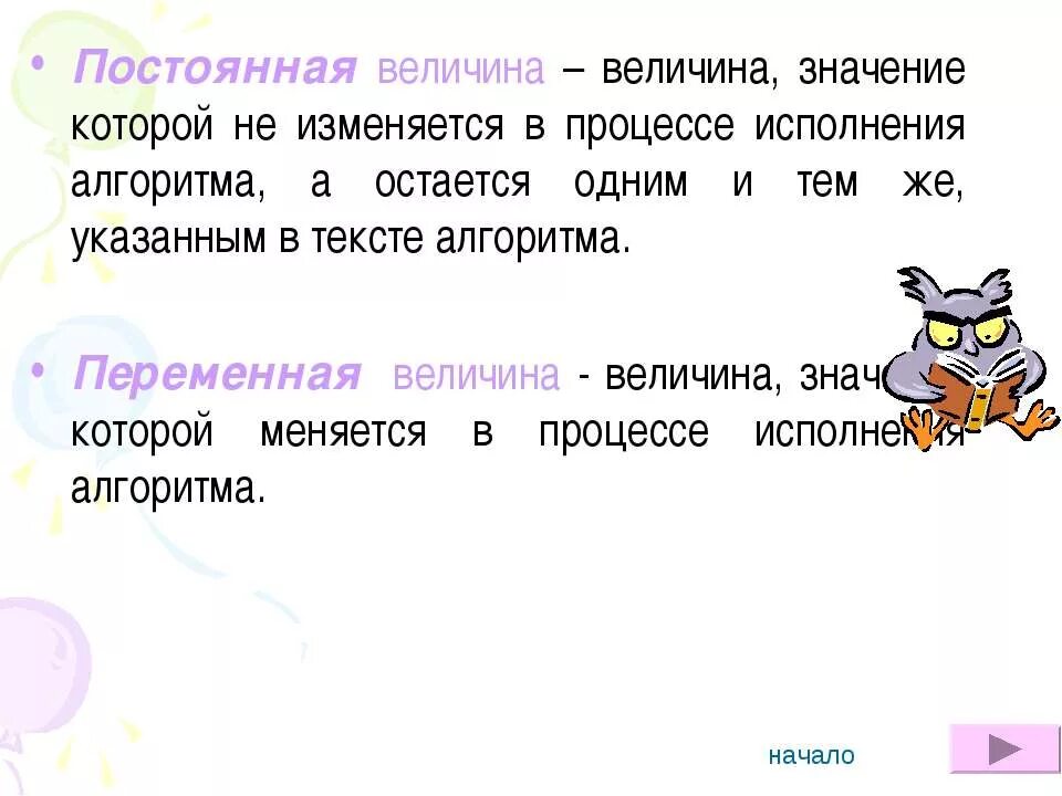 Значения меняются в процессе исполнения алгоритма. Величины значения которых меняются в процессе исполнения алгоритма. Величина значение которой может изменяться в процессе исполнения. Значение величины в алгоритме. Какая величина не меняется