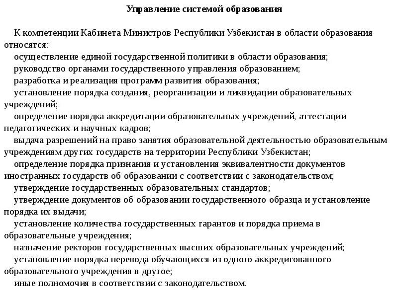 Закон об образовании республики узбекистан. Закон об образовании республики узбекистан. Постановление кабинета министров республики узбекистан 645 от 2021 года. Система образования в узбекистане презентация. Образование в узбекистане презентация.