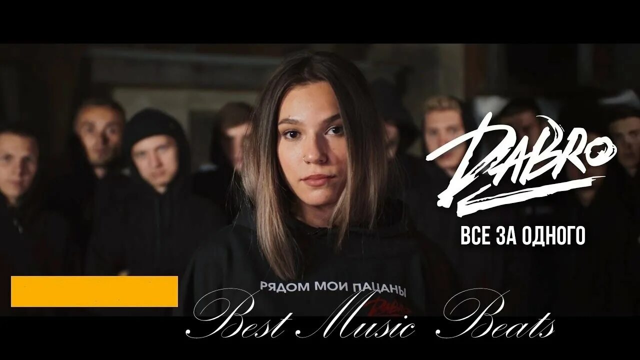 Dabro услышит весь район. Группа dabro. Группа dabro. Услышит весь район. Добро услышит весь текст.