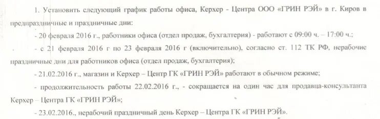По следующему графику работы. Письмо коллегам о графике работы в предпраздничные дни. тема письма предпраздничный день. образец письма предпраздничный день на час короче. режим работы грина белгород на праздничные дни.