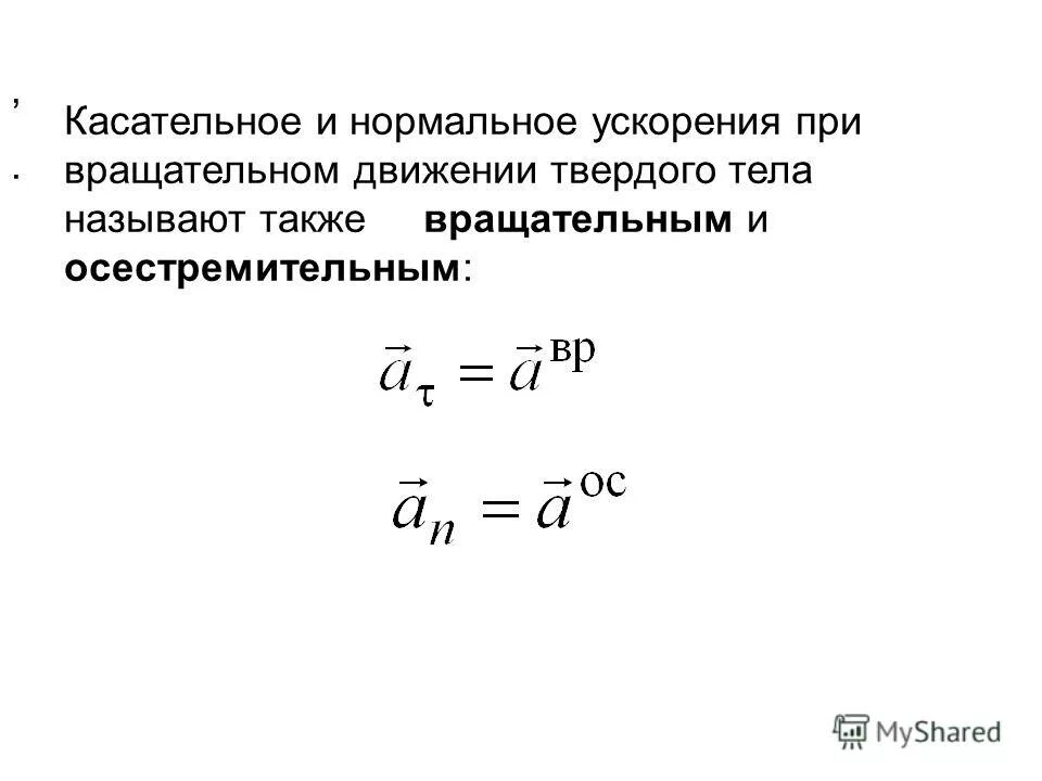 Тангенциальное ускорение вращательного движения формула. Нормальное ускорение при вращательном движении. Касательное и нормальное ускорение. Нормальное ускорение при вращательном движении формула.