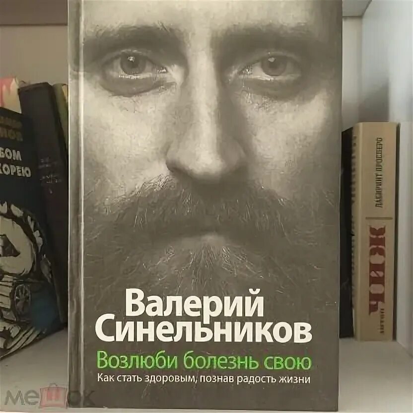 Аудиокнига синельникова возлюби болезнь свою слушать. Книга Синельникова Возлюби болезнь свою. Синельников Возлюби болезнь свою оглавление. Синельников Возлюби болезнь свою причины болезней. Поле игры Возлюби болезнь свою.