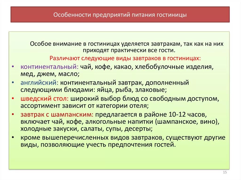 Особенности организации оформления. Типы предприятий питания в гостинице. Особенности организации питания в номерах гостиницы. Особенности предприятия. Питание в отелях расшифровка.