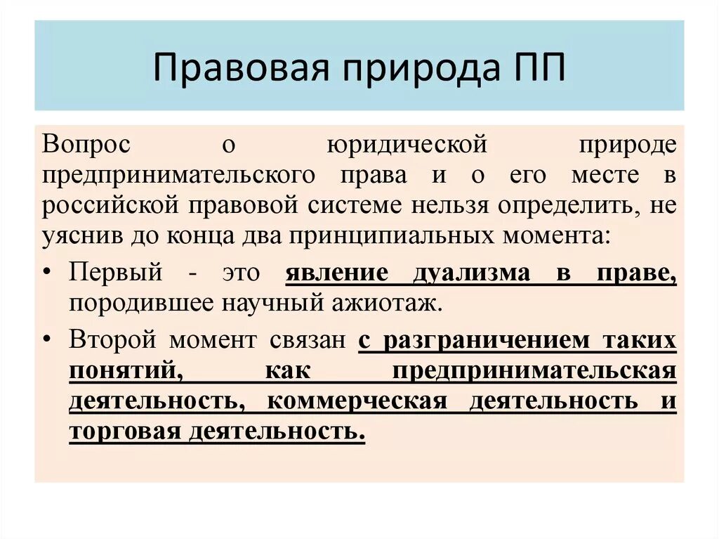 Юридическая природа нормы прав. Правовая природа это. Предпринимательское право понятие. Понятие юридическая природа.