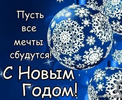 Пусть новый год исполнит все желания