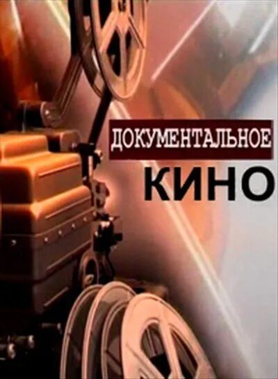 История развития кинематографа. Документальный кинематограф. История развития кинематографа. Жанр документальные исторические. Кинематограф презентация.