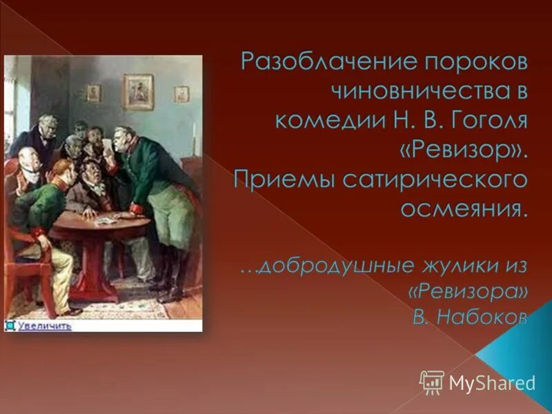 Разоблачение пороков чиновничества в комедии н.в. Гоголя «Ревизор».. Сатирическое изображение чиновничества в комедии Гоголя Ревизор. Пороки чиновников в Ревизоре. Мир чиновничества в комедии Гоголя Ревизор. Ревизор социальная комедия