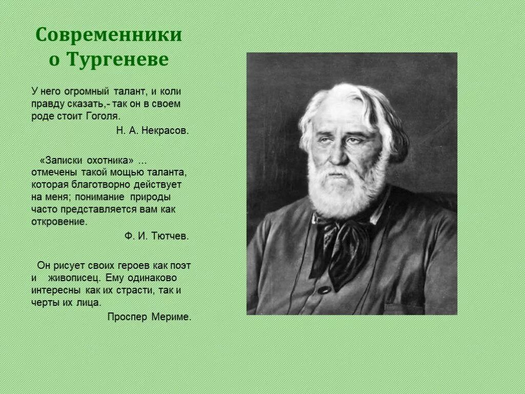 Фраза тургенева. Высказывания современников о Тургеневе. Тургенев. Писатели современники. Тургенев Великий человек.