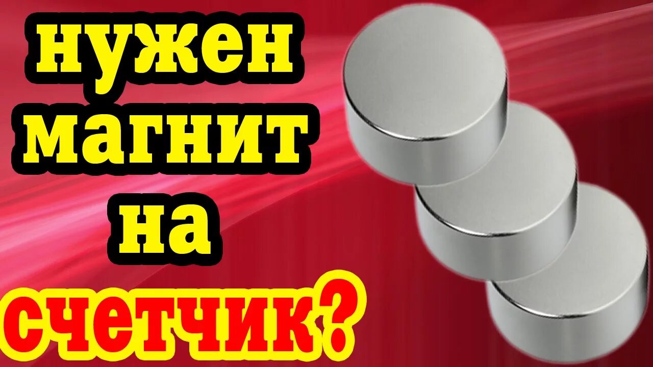 Неодимовые магниты для счетчиков. Неодимовый магнит для остановки счетчика. Магнит для счетчика воды. Неодимовый магнит на газовый счетчик. Магниты для счетчика москве