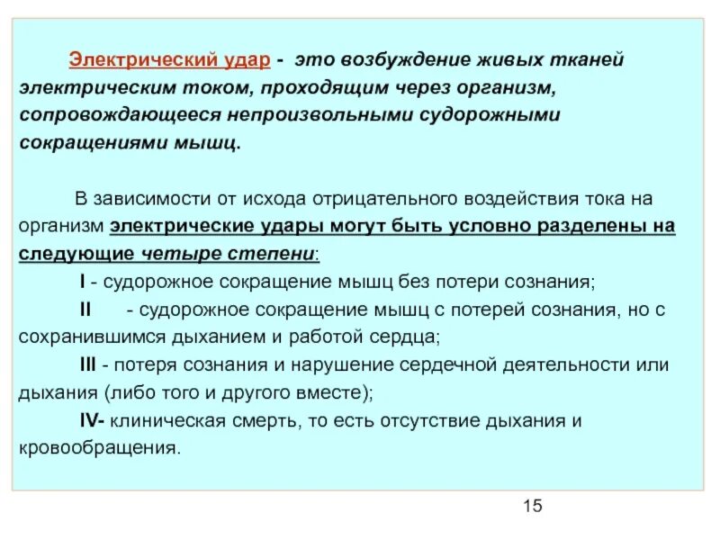 Электрические удары могут быть. Электрический удар это возбуждение. Степени электрического удара. Электрическая возбудимость. Упреждающий удар это