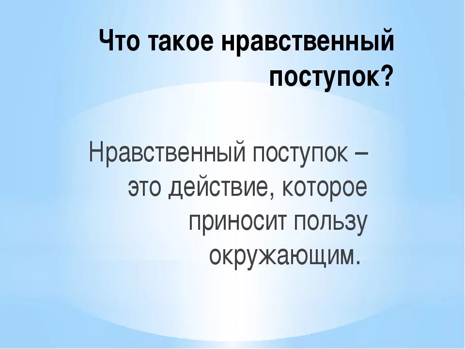 Простая этика поступков 4 класс конспект. Нравственные поступки примеры. Нравственные поступки сообщение. Нравственный поступок конспект урока по ОРКСЭ. Сообщение на тему нравственные поступки.