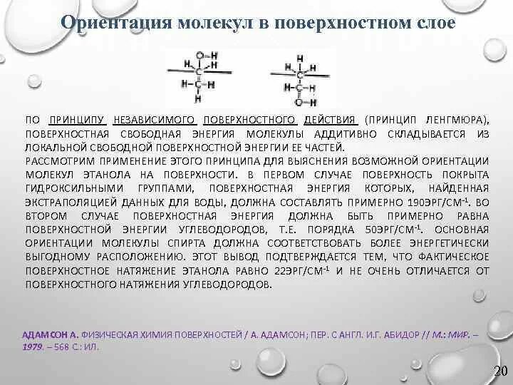 Плоскостная ориентация молекул. Ориентация молекул в поверхностном слое. Ориентация молекул. Структура и ориентация пав в поверхностном слое. Ориентация молекул пав в поверхностном слое раствора.
