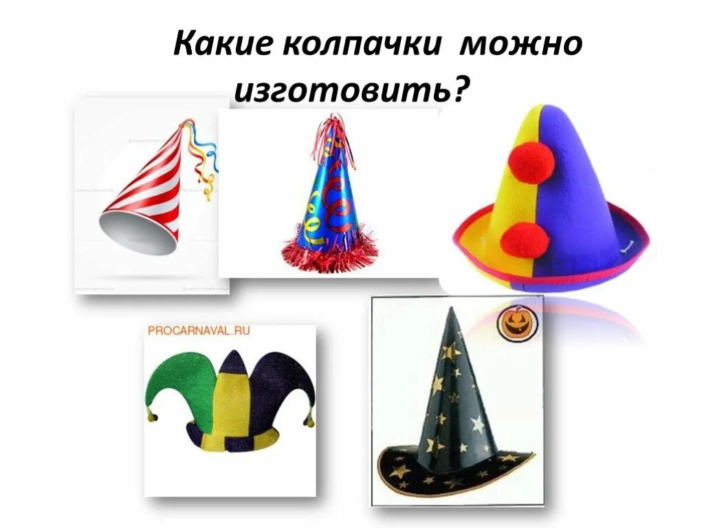 Что такое колпак на сленге. Головной убор в виде конуса. шляпа в виде конуса. волшебный колпак. игра волшебные колпачки.