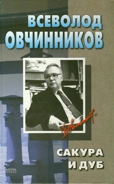 Книга Сакура и дуб Овчинников. Овчинников Сакура и дуб 1983. Сакуры овчинникова