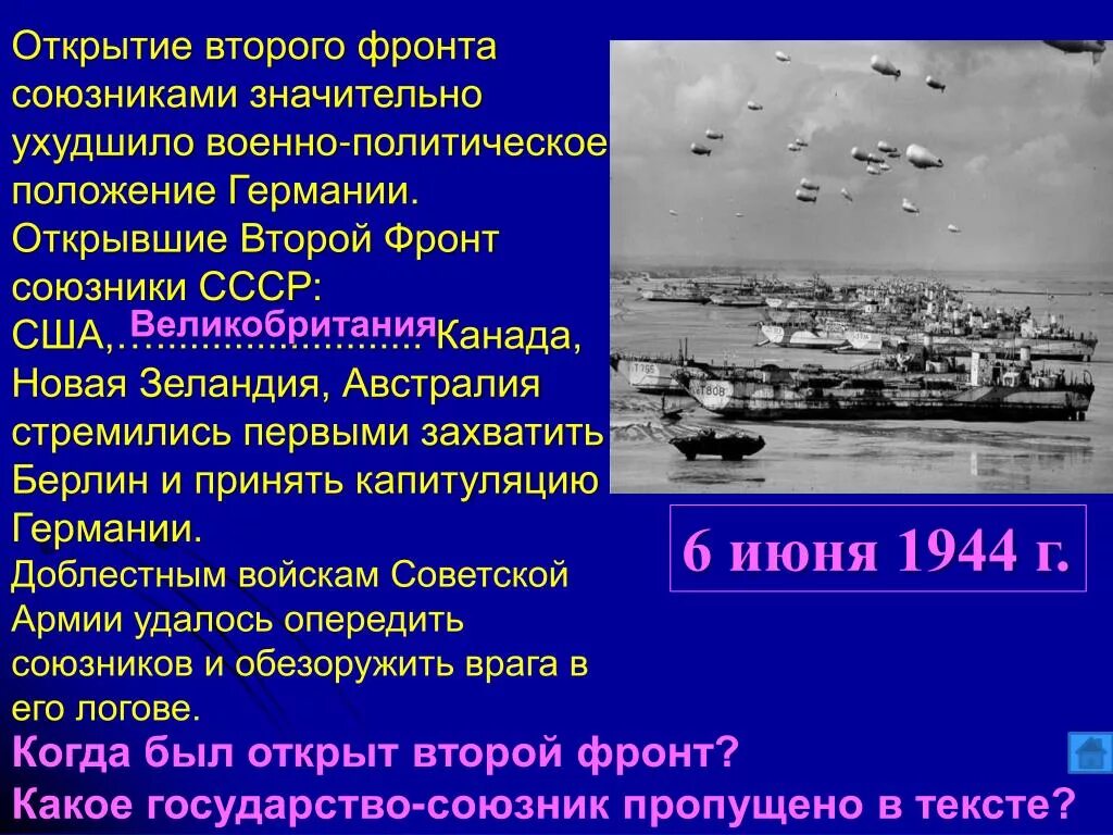 Почему союзники ссср не открыли второй фронт. Открытие второго фронта. Открытие второго фронта союзниками. Открытие второго фронта СССР. Второй фронт был открыт союзниками СССР: В.