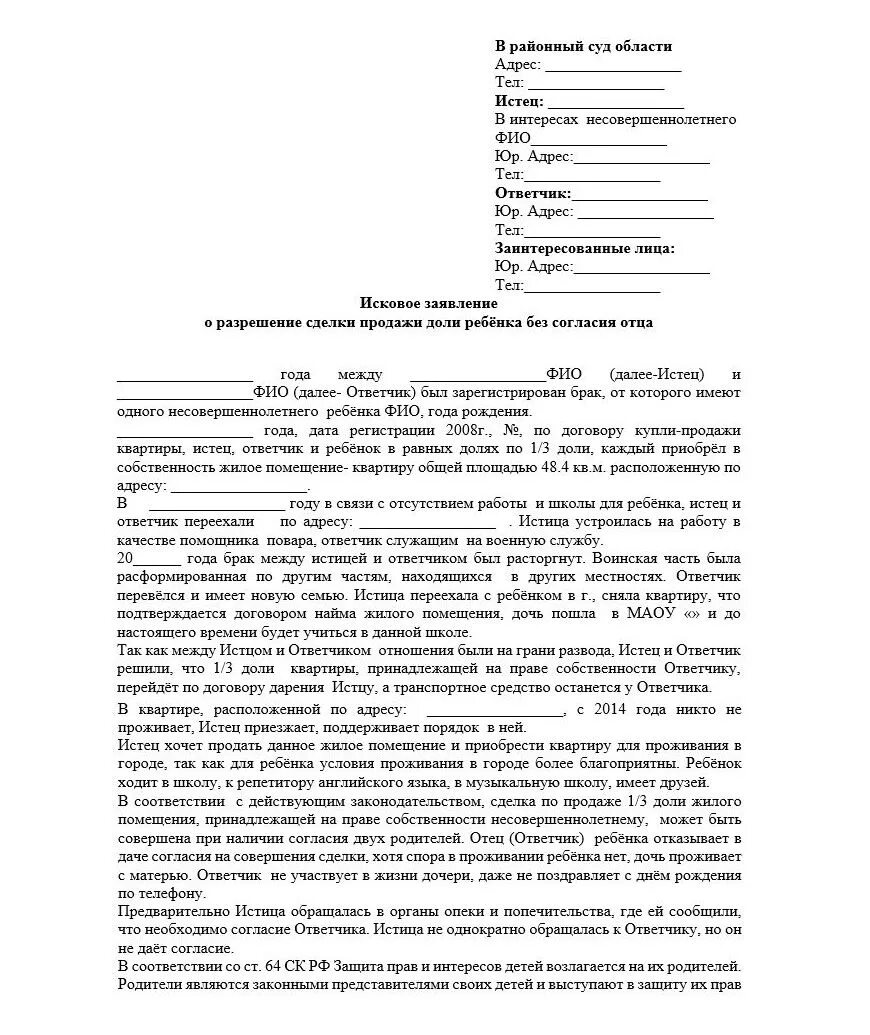 Образец разрешения органов опеки на продажу квартиры с долей ребенка. Заявление в опеку на продажу квартиры. Заявление на продажу доли в квартире несовершеннолетнего ребенка. Образец заполнения заявления в опеку на продажу квартиры. Исковое заявление опека и попечительство