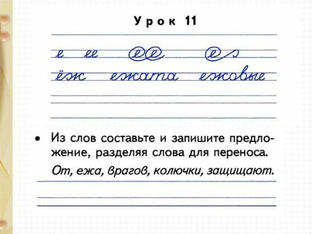 Чистописание тарасова 2 класс. Чистописание 2 класс. Чистописание е 2 класс. Чистописание буква е. Чистописание буква е ё 1 класс.