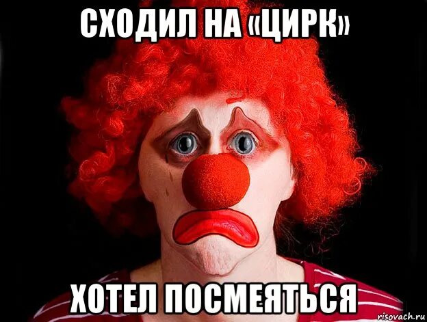 Я стал клоуном