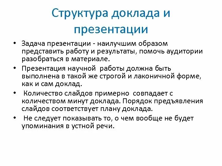 Форма научного доклада. Структура доклада. Структура доклада презентации. Доклад презентация. Доклад структура доклада.