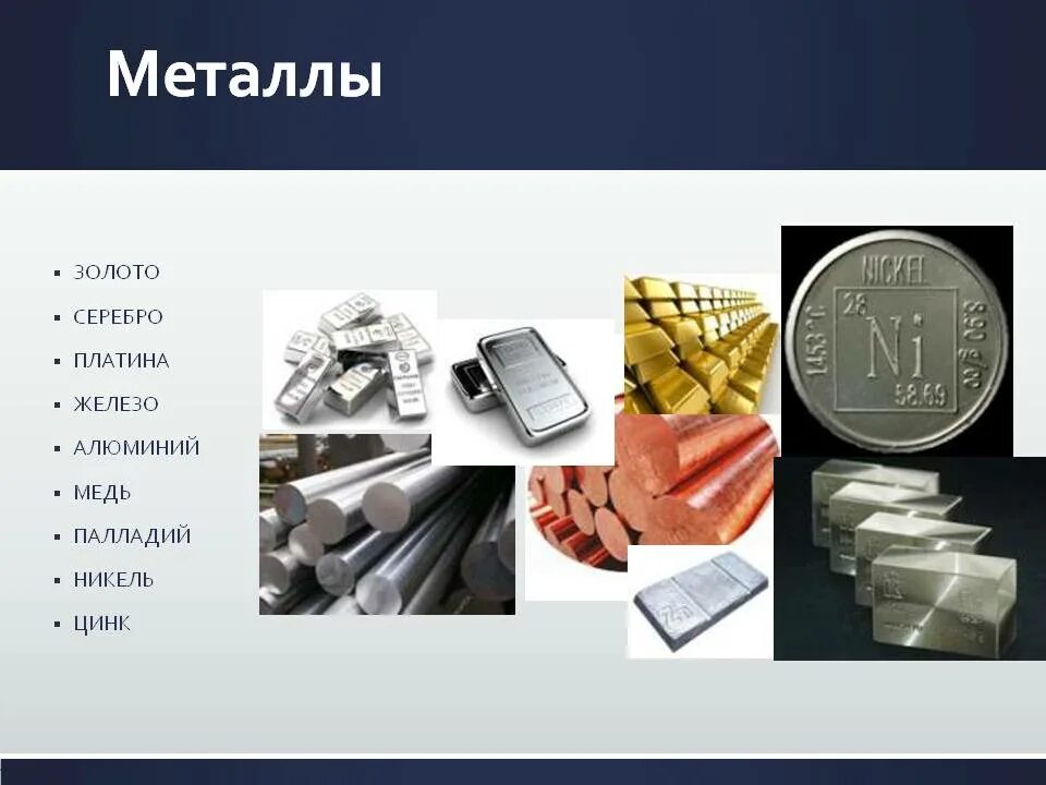 Какой металл стоит