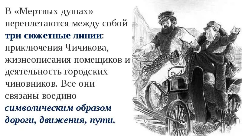 Мертвые души 9 11 главы. Сюжетные линии в мертвых душах. Сюжетная линия мертвые души. В мертвых душах переплетаются. Мертвые души 3 сюжетные линии.