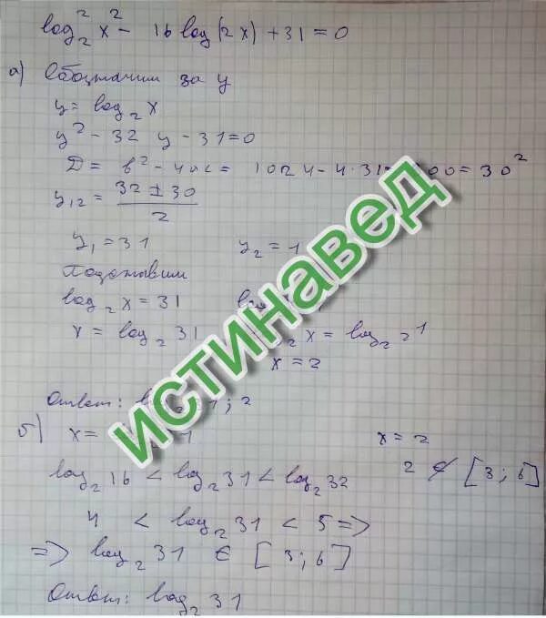 Log 2 x 2 log2x. Log2 2 x2 16log. Log 2 2 x 2 16 log 2 2x +31. Log22 x2 16log2 2x 31 0. Log2x=16.