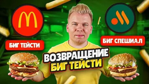 Биг спешиал демиглас вкусно и точка