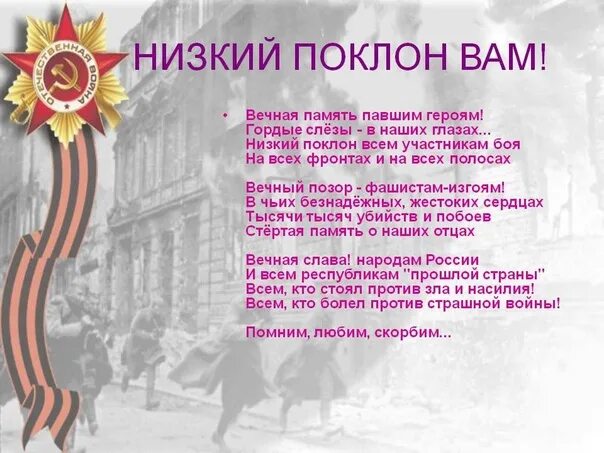 Стихи о Великой Отечественной войне. Низкий поклон победителям. Низкий поклон вам ветераны Великой Отечественной войны. Стихотворение павшим.