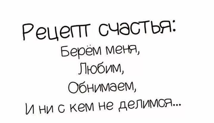 Рецепт счастья берём меня. Любить кормить и никому не. Меня надо любить обнимать.