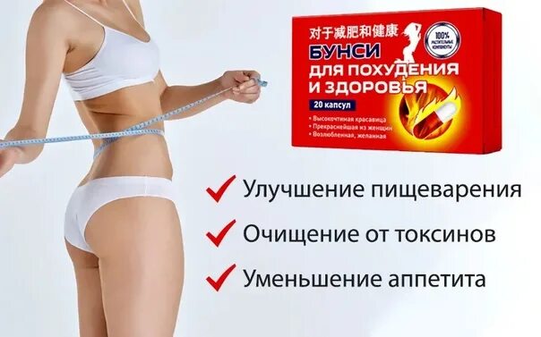 Бунси отзывы. Бунси для похудения. бунси тайские капсулы. тайские для похудения таблетки похудения. бунси тайские капсулы для похудения.