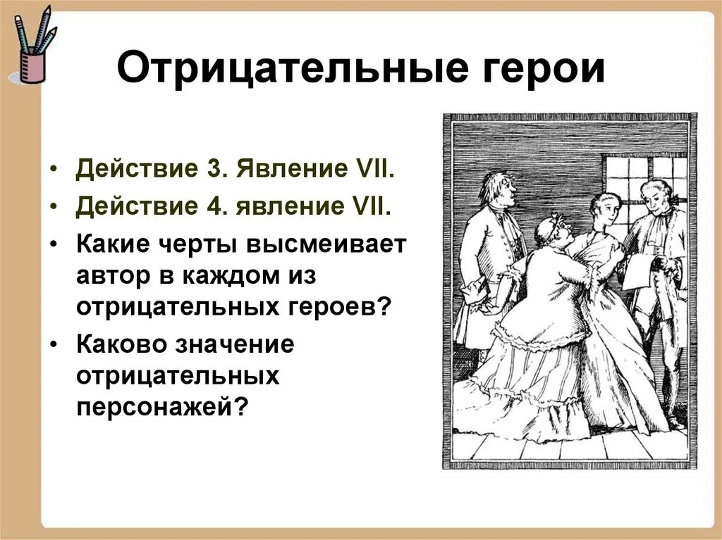 Содержание 4 действия недоросль. Отрицательные черты персонажа. Черты отрицательного героя. Отрицательные литературные герои. Д И Фонвизин комедия Недоросль.