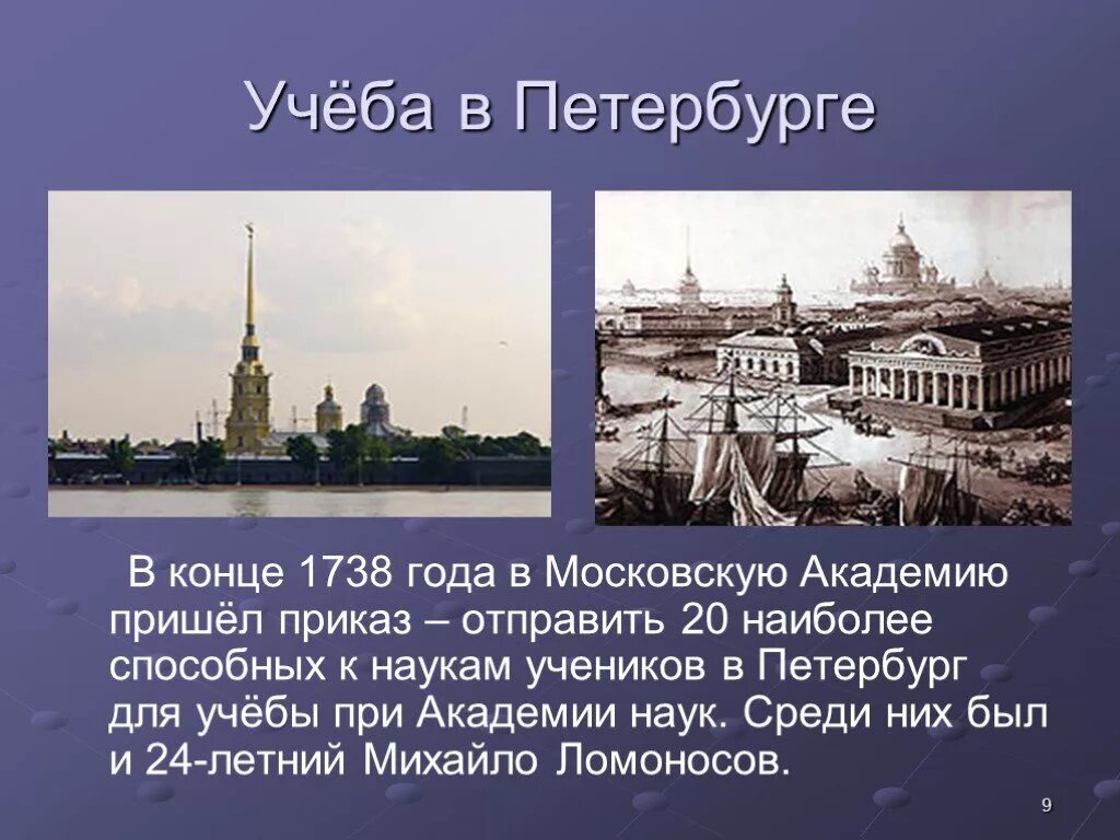 Учеба ломоносова в петербурге год