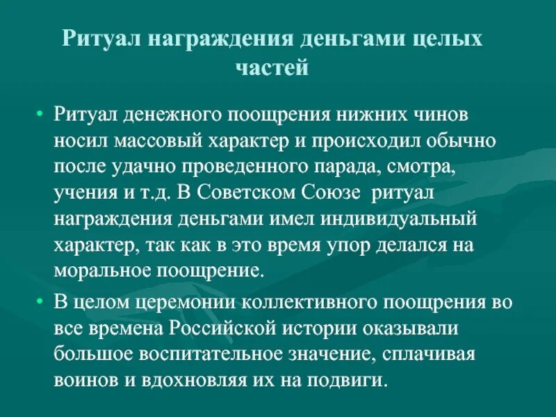 Денежно поощрен. Ритуал награждения деньгами целых частей. Традиции и ритуалы Вооруженных сил РФ. Поощрение деньгами военнослужащего. Ритуал вручения наград вс.