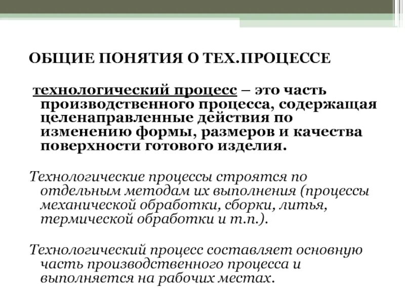 Понятие технологического процесса. Понятие производственного и технологического процесса. Общее представление о технологическом процессе. Понятие технологии Технологический процесс. Технологические изменения приводят