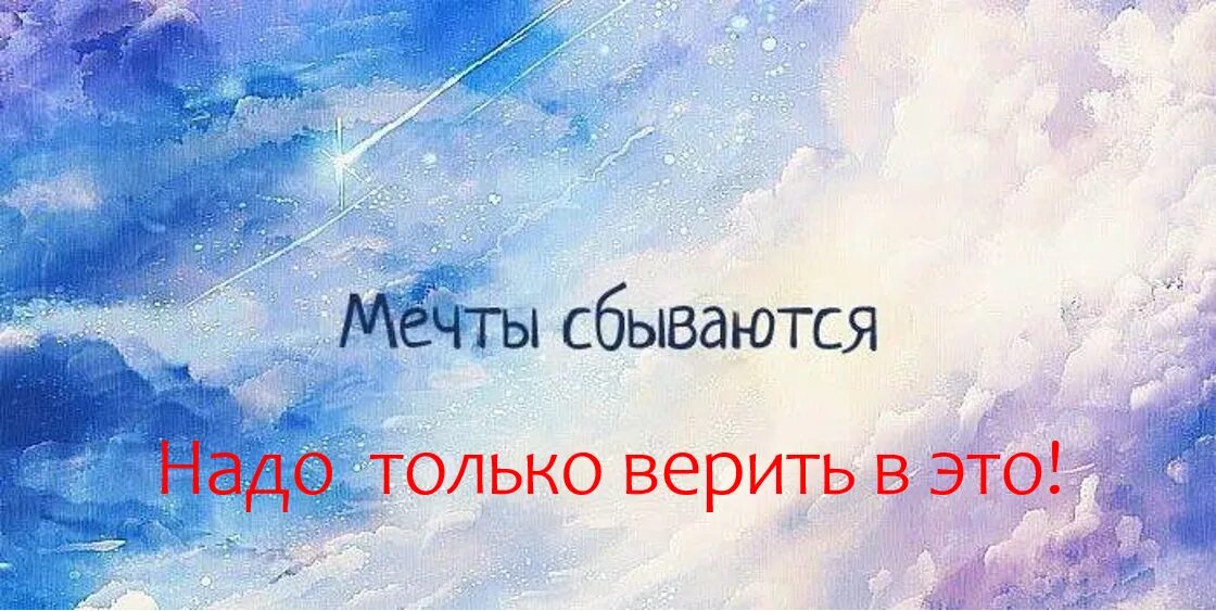 Твоя главная мечта. Мечты сбываются. Мечты сбываются надпись. Мечты сбываются картинки. Мечты сбываются рисунок.