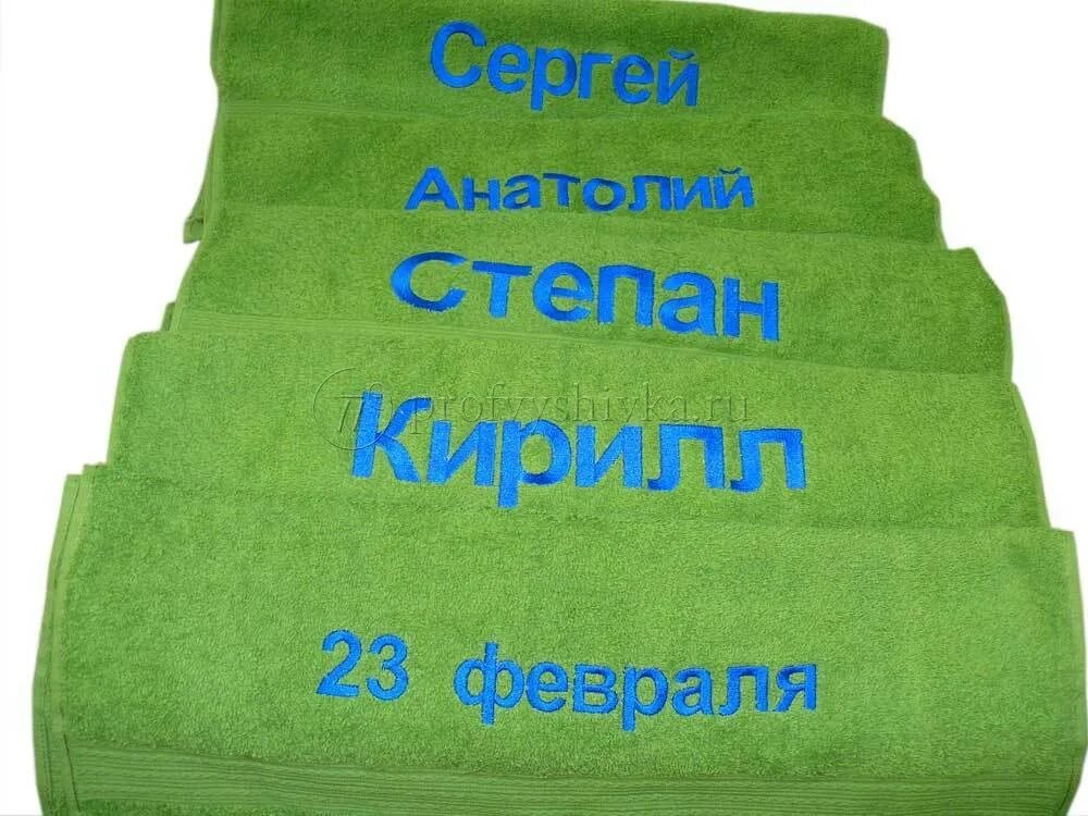 Буквы на полотенце. Полотенце с вышивкой на 23 февраля. Именное полотенце на 23 февраля. Полотенце с надписью 23 февраля. Полотенце на 23 февраля коллегам.