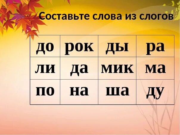 Клен по слогам. Составление слов из слогов. Слова из слогов. Составьте слова из слогов. Составление слов по первому слогу.