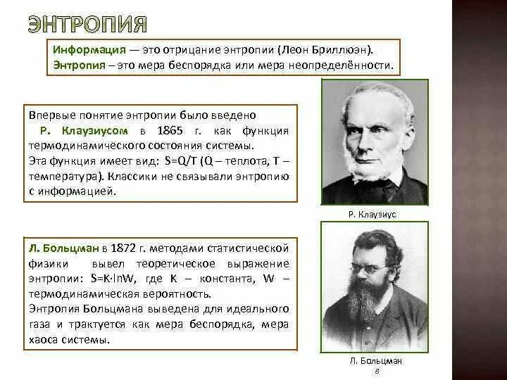 Понятие энтропии информации. Меры информационной энтропии. информационная энтропия. энтропия это мера. понятие энтропии ввел.