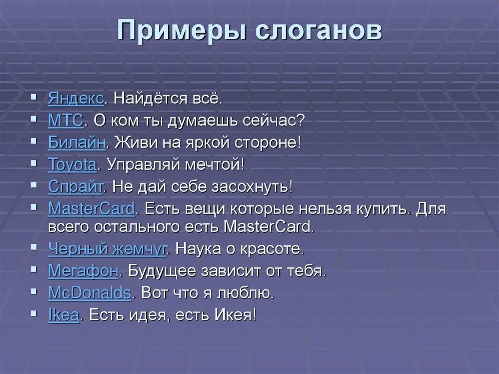 Слоганы. Слоган примеры. Рекламный слоган примеры. Лозунг примеры. Приемы слоганы