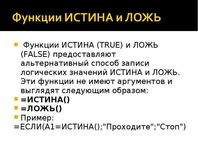 Ложь false. Функции истины. Булевая функция истина или ложь. Функция истина ложь. Функция или ложь или истина.