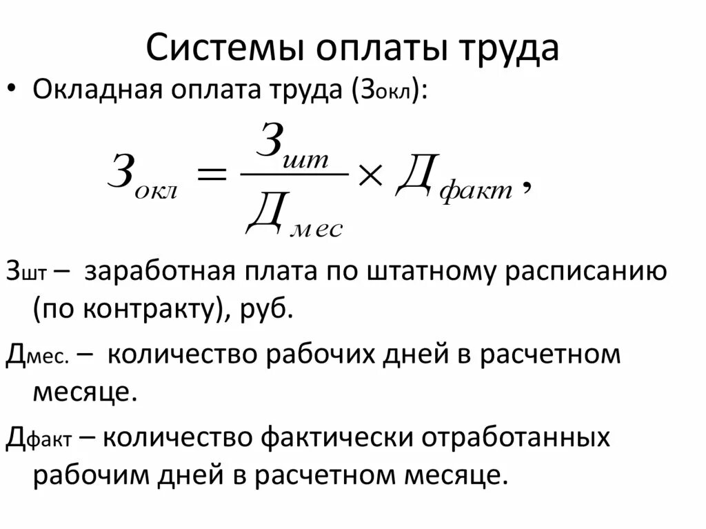 Расчет з п. Оплата труда рассчитывается по формуле. Метод расчета заработной платы. Формула расчета повременной заработной платы. Формы и системы оплаты труда формулы.