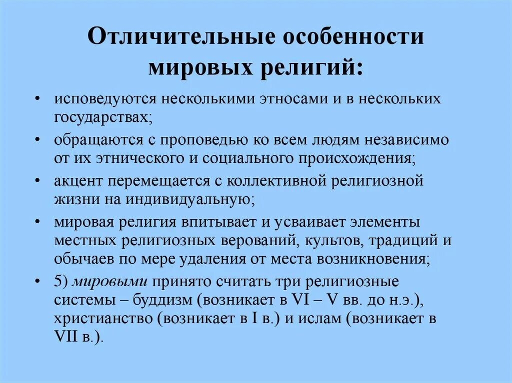 3 различия религии. Особенности Мировых религий. Отличительные черты Мировых религий. Основные особенности Мировых религий. Характеристика Мировых религий кратко.