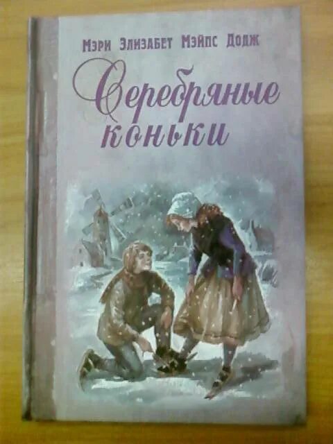 Серебряные коньки мери. Серебряные коньки мери Мейп Додж. Серебряные коньки мери Мейп Додж книга.